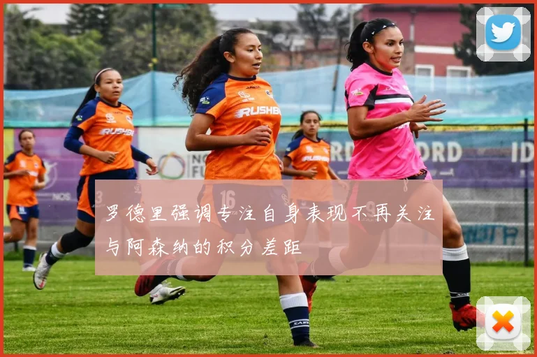 罗德里强调专注自身表现不再关注与阿森纳的积分差距