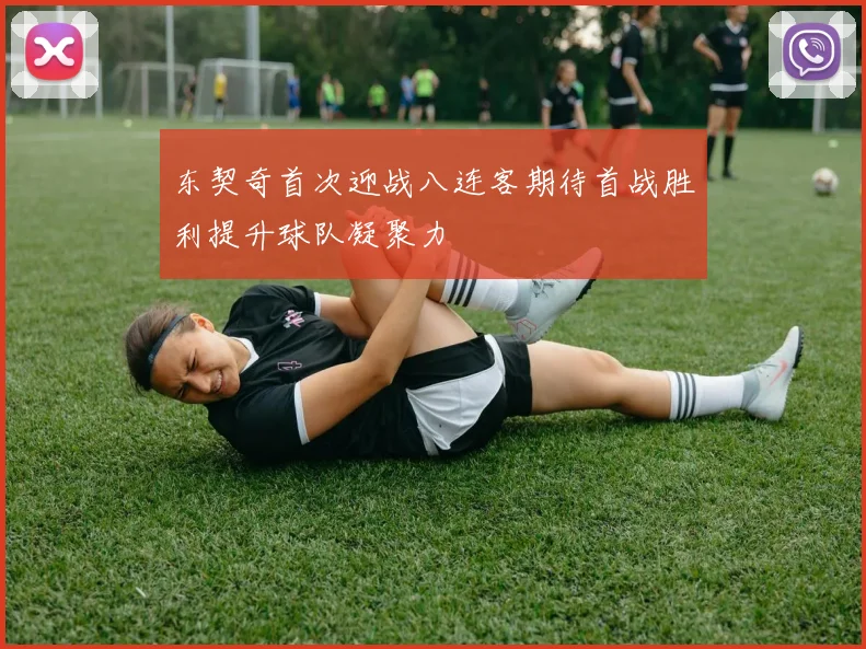 东契奇首次迎战八连客期待首战胜利提升球队凝聚力